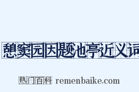 憩窦园因题池亭近义词是什么意思的图片